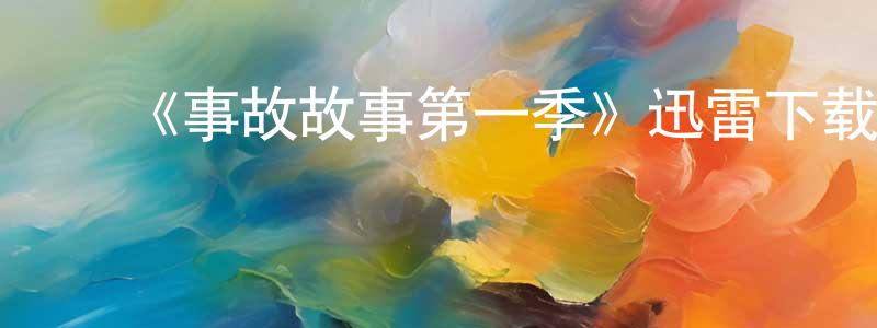 影视迷﻿常永兴的个人博客,﻿《事故故事第一季》迅雷下载/在线观看-犯罪历史-美剧天堂